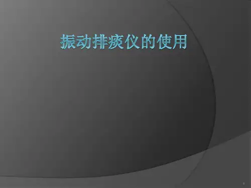 振动排痰仪的使用PPT优质课件