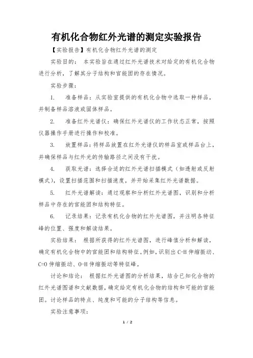 有机化合物红外光谱的测定实验报告