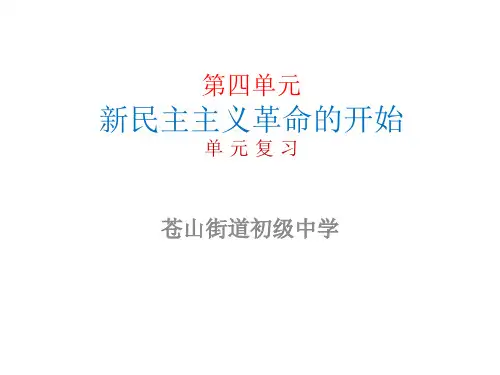 人教版八年级历史 第四单元 新民主主义革命的开始 复习课件