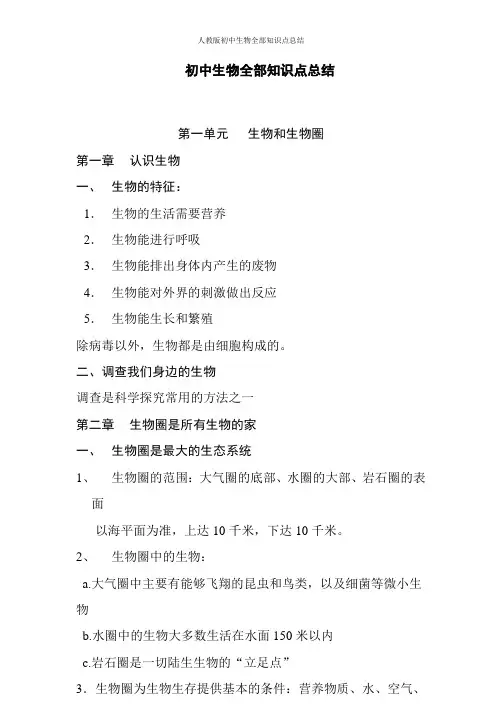 人教版初中生物全部知识点总结