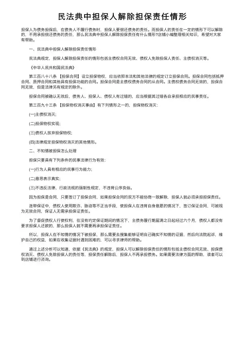 民法典中担保人解除担保责任情形