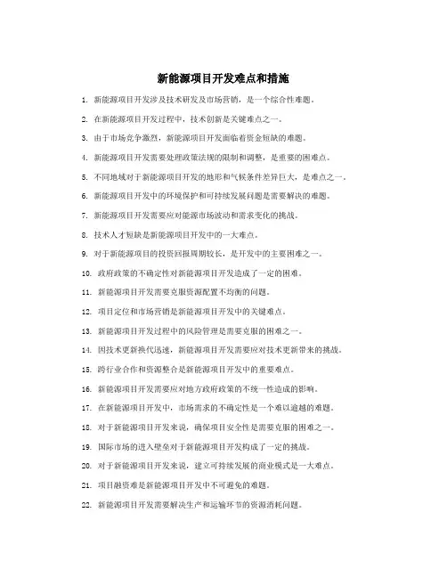 新能源项目开发难点和措施