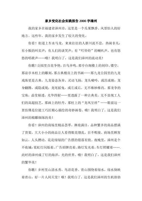 家乡变化社会实践报告2000字漳州