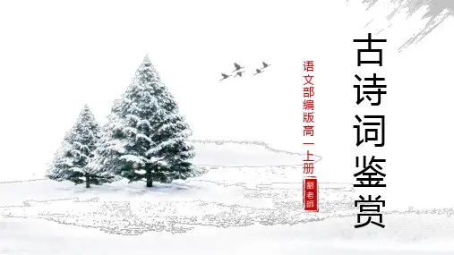 高中语文部编版高一必修《古诗词鉴赏》教育教学课件