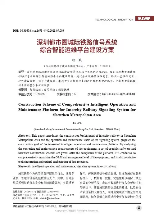 深圳都市圈城际铁路信号系统综合智能运维平台建设方案