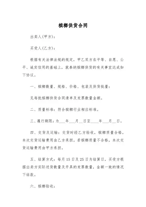 槟榔供货合同