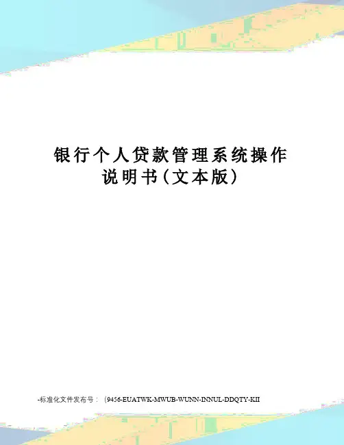 银行个人贷款管理系统操作说明书(文本版)