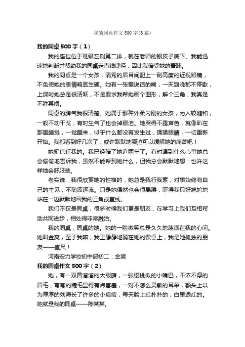 我的同桌作文500字（5篇）_初中写人作文_