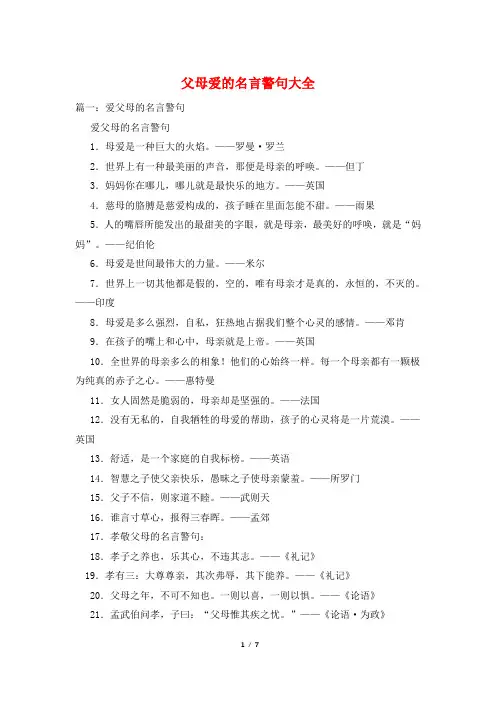 父母爱的名言警句大全