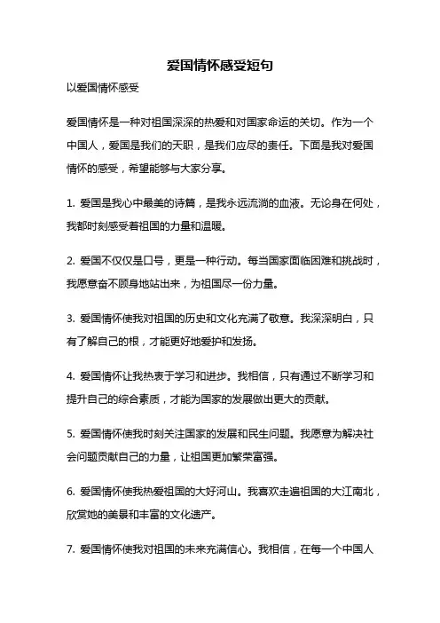 爱国情怀感受短句