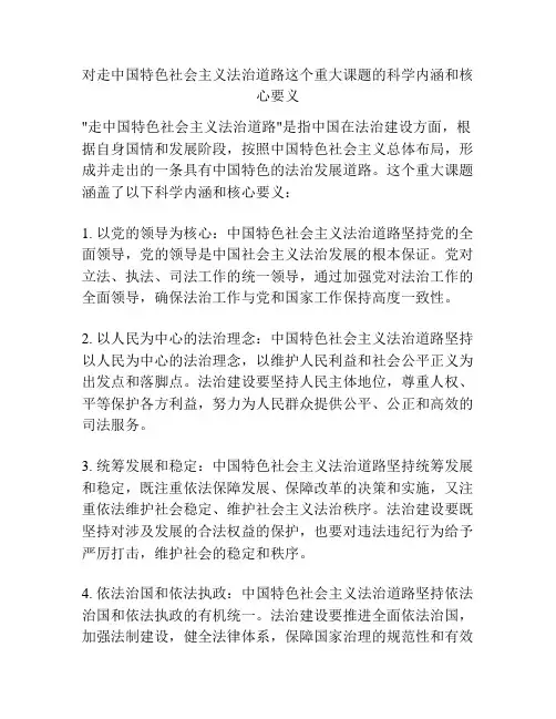 对走中国特色社会主义法治道路这个重大课题的科学内涵和核心要义