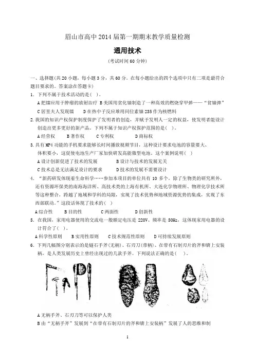 眉山市高中2014届第三期教学质量检测通用技术试卷