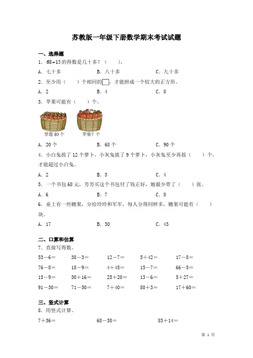 苏教版一年级下册数学期末考试试卷及答案