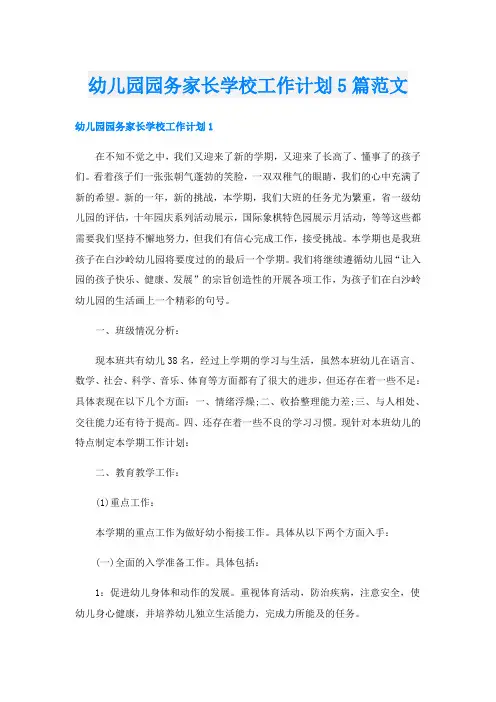 幼儿园园务家长学校工作计划5篇范文