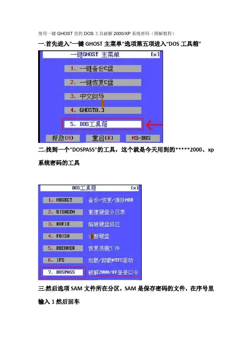 使用一键GHOST里的DOS工具破解2000XP系统密码--图解教程
