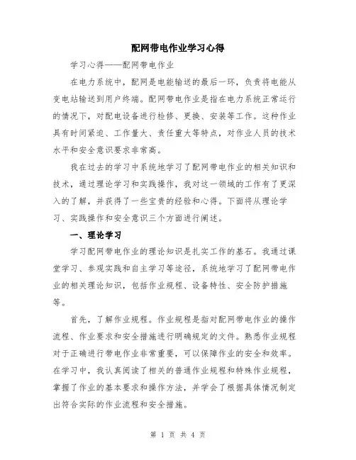 配网带电作业学习心得