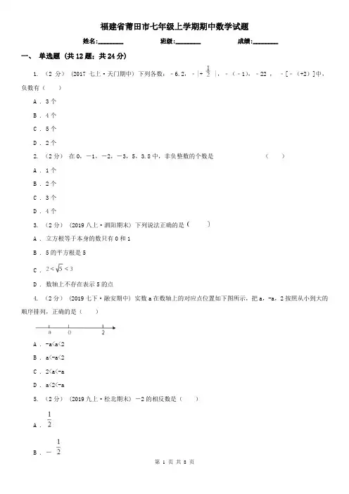 福建省莆田市七年级上学期期中数学试题