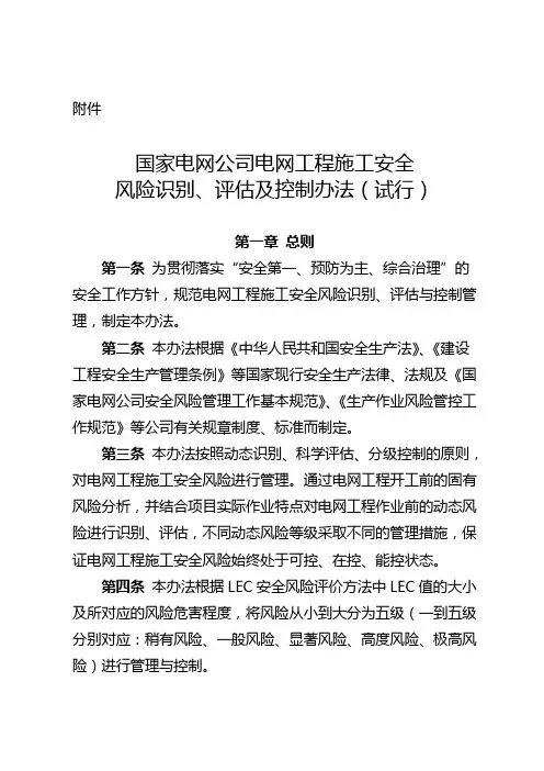 国家电网公司电网工程施工安全风险识别、评估及控制办法(试行)