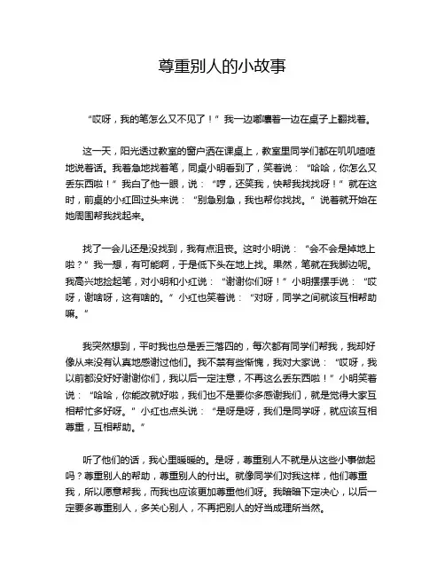 尊重别人的小故事