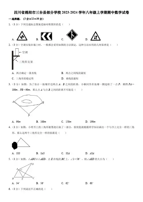 四川省绵阳市三台县部分学校2023—2024学年八年级上学期期中数学试卷  (含解析)