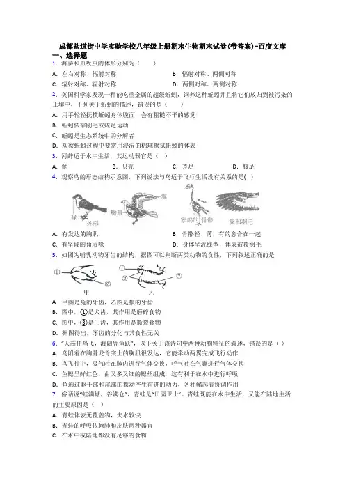 成都盐道街中学实验学校八年级上册期末生物期末试卷(带答案)-百度文库