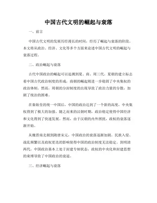 中国古代文明的崛起与衰落