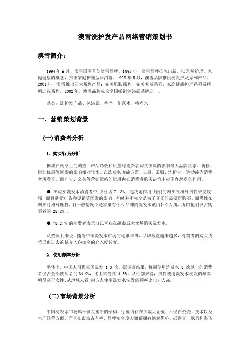 澳雪洗护发产品网络营销策划书
