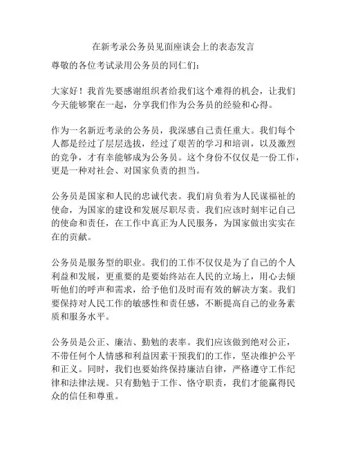 在新考录公务员见面座谈会上的表态发言