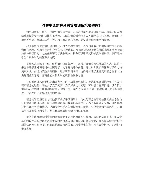 对初中班级积分制管理创新策略的探析
