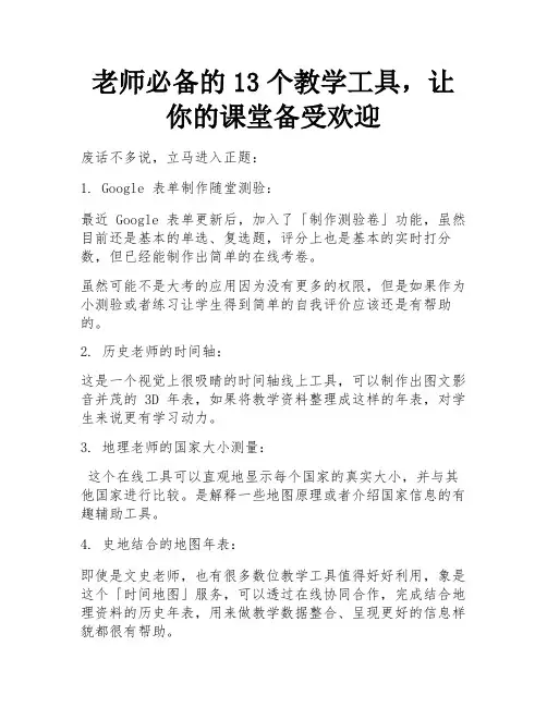 老师必备的13个教学工具,让你的课堂备受欢迎 