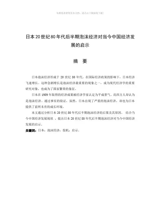日本20世纪80年代后半期泡沫经济对当今中国经济发展的启示论文