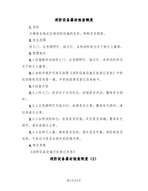 消防设备器材检查制度（5篇）