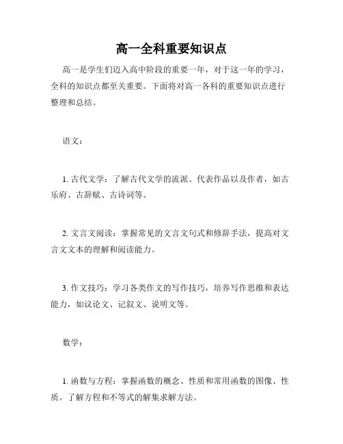 高一全科重要知识点
