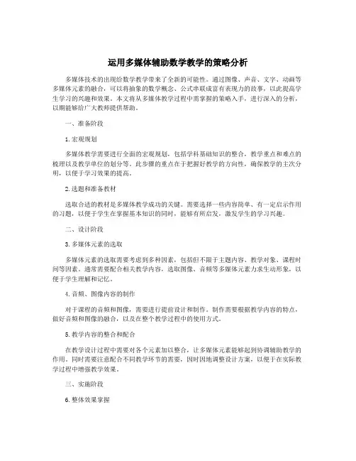 运用多媒体辅助数学教学的策略分析