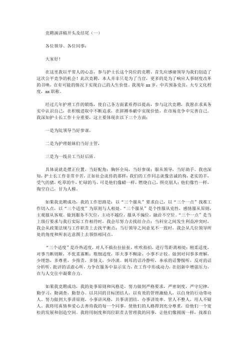 竞聘演讲稿开头及结尾【精品】