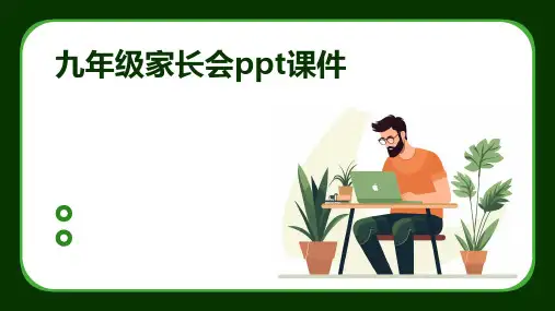九年级家长会ppt课件