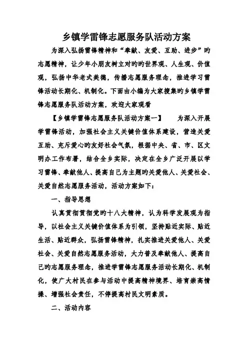 乡镇学雷锋志愿服务队活动方案