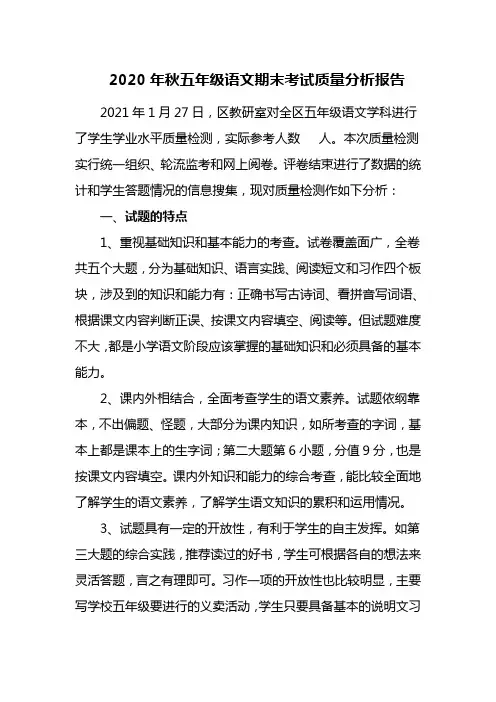 2020年秋五年级语文期末考试质量分析报告