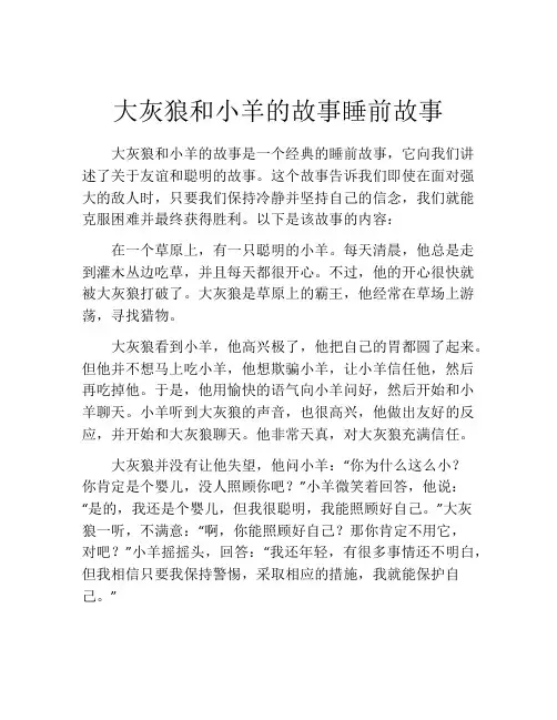 大灰狼和小羊的故事睡前故事