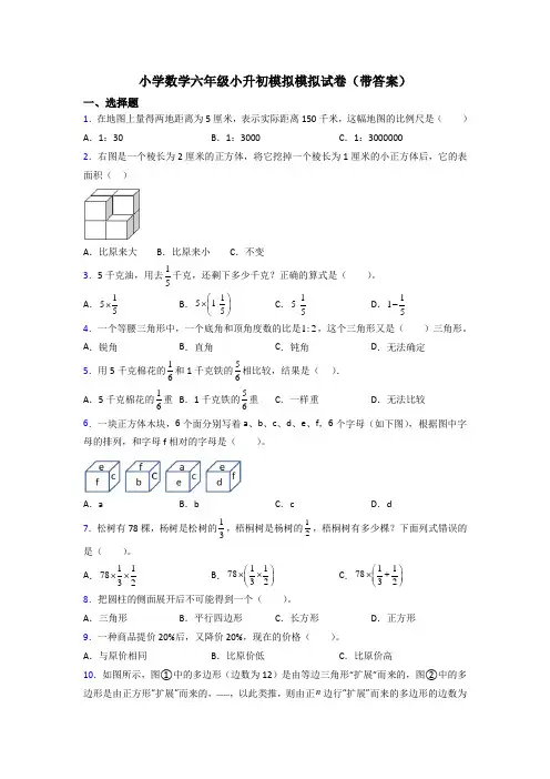 小学数学六年级小升初模拟模拟试卷(带答案)