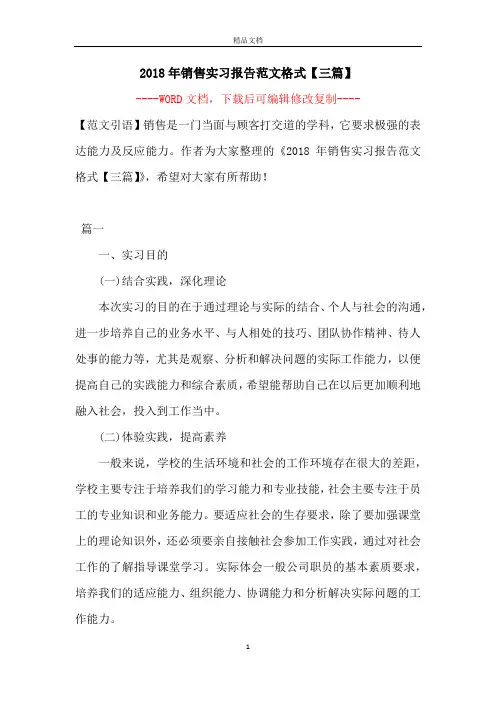 2018年销售实习报告范文格式【三篇】