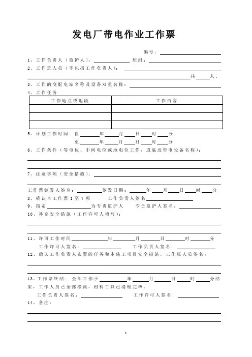 发电厂带电作业工作票