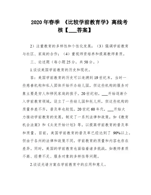 2020年春季 《比较学前教育学》离线考核【___答案】