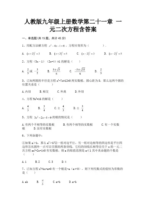A4版打印人教版九年级上册数学第二十一章 一元二次方程含答案
