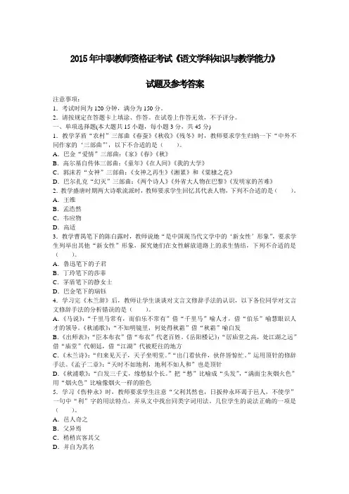 2015年中职教师资格证考试《语文学科知识与教学能力》试题及参考答案
