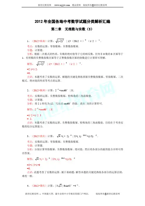 2012年全国各地中考数学试题分类解析汇编--第二章 无理数与实数(3)