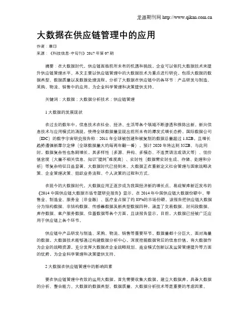 大数据在供应链管理中的应用