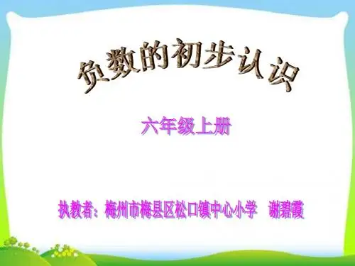 六年级上册数学课件-7.2 负数的初步认识 ︳西师大版 