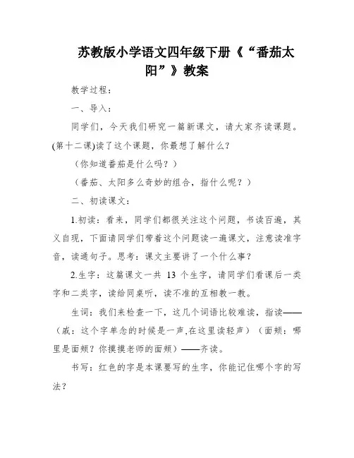 苏教版小学语文四年级下册《“番茄太阳”》教案