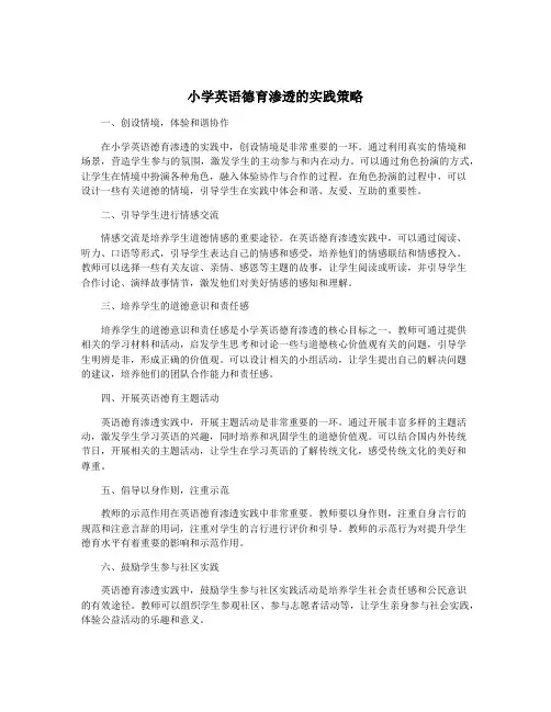 小学英语德育渗透的实践策略